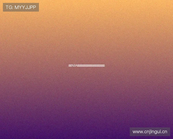 乐虎NBA直播免费在线观看最新赛事高清无广告体验